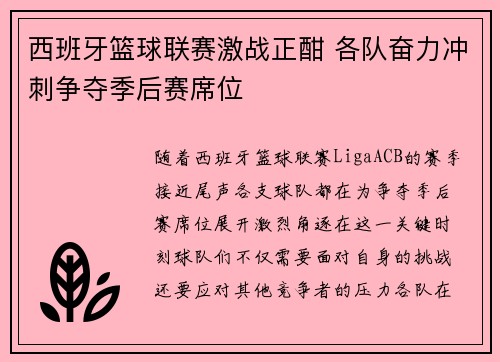 西班牙篮球联赛激战正酣 各队奋力冲刺争夺季后赛席位
