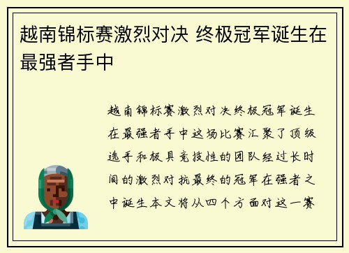 越南锦标赛激烈对决 终极冠军诞生在最强者手中