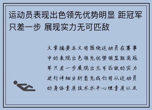 运动员表现出色领先优势明显 距冠军只差一步 展现实力无可匹敌