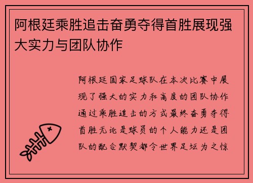 阿根廷乘胜追击奋勇夺得首胜展现强大实力与团队协作