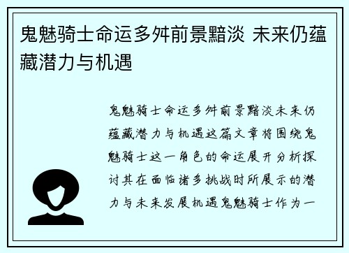 鬼魅骑士命运多舛前景黯淡 未来仍蕴藏潜力与机遇