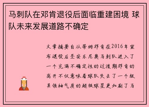 马刺队在邓肯退役后面临重建困境 球队未来发展道路不确定