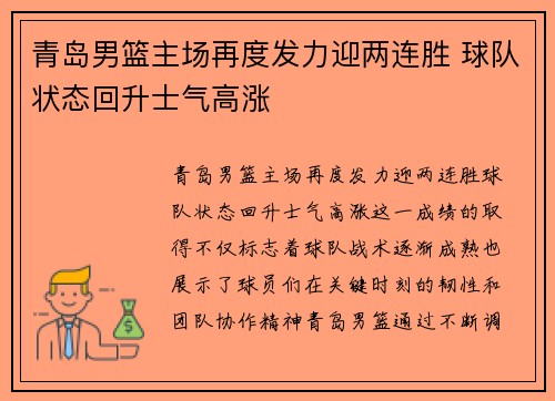 青岛男篮主场再度发力迎两连胜 球队状态回升士气高涨
