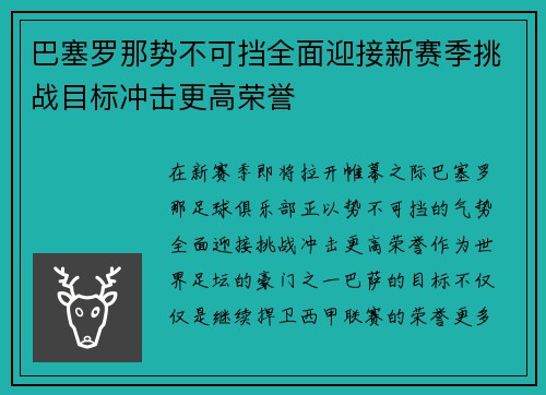 巴塞罗那势不可挡全面迎接新赛季挑战目标冲击更高荣誉