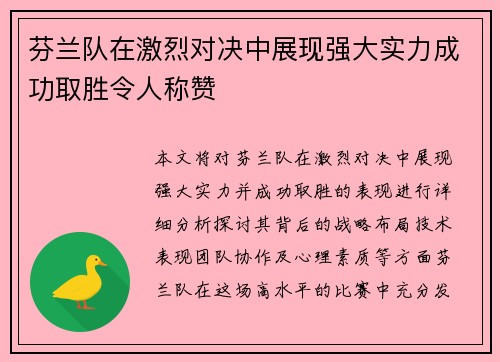 芬兰队在激烈对决中展现强大实力成功取胜令人称赞