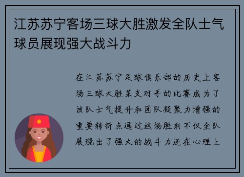 江苏苏宁客场三球大胜激发全队士气球员展现强大战斗力