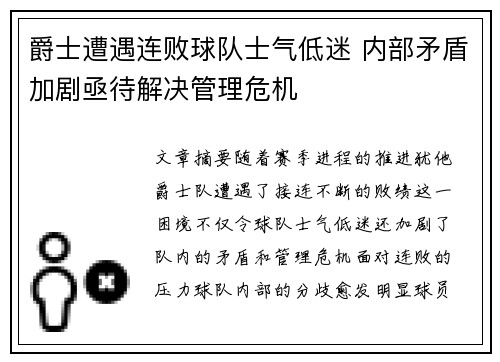 爵士遭遇连败球队士气低迷 内部矛盾加剧亟待解决管理危机