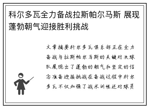 科尔多瓦全力备战拉斯帕尔马斯 展现蓬勃朝气迎接胜利挑战