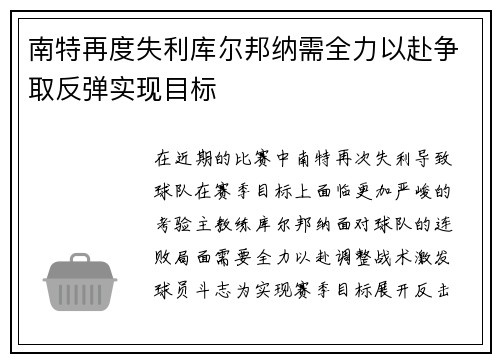 南特再度失利库尔邦纳需全力以赴争取反弹实现目标