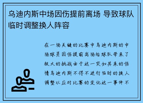 乌迪内斯中场因伤提前离场 导致球队临时调整换人阵容