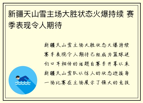 新疆天山雪主场大胜状态火爆持续 赛季表现令人期待