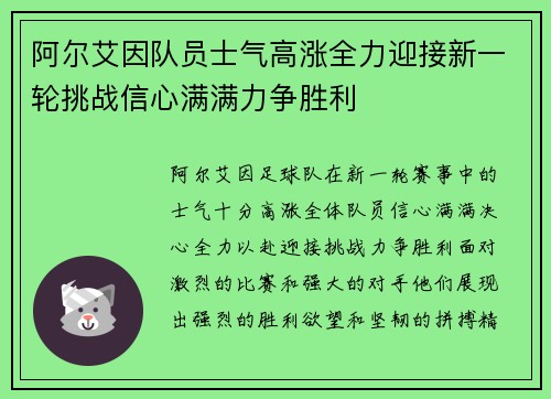 阿尔艾因队员士气高涨全力迎接新一轮挑战信心满满力争胜利
