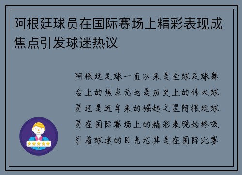 阿根廷球员在国际赛场上精彩表现成焦点引发球迷热议