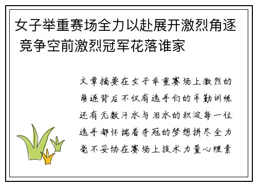 女子举重赛场全力以赴展开激烈角逐 竞争空前激烈冠军花落谁家