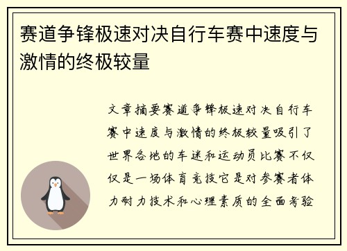 赛道争锋极速对决自行车赛中速度与激情的终极较量