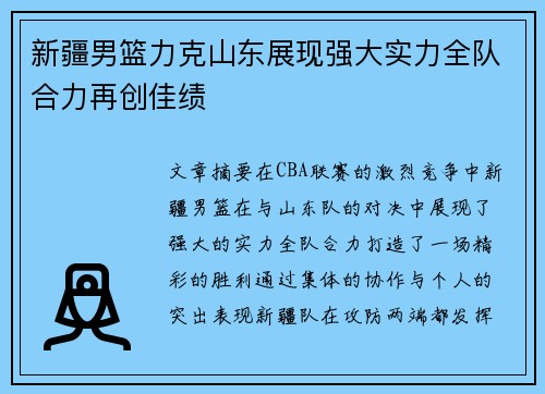 新疆男篮力克山东展现强大实力全队合力再创佳绩