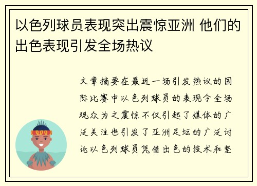 以色列球员表现突出震惊亚洲 他们的出色表现引发全场热议