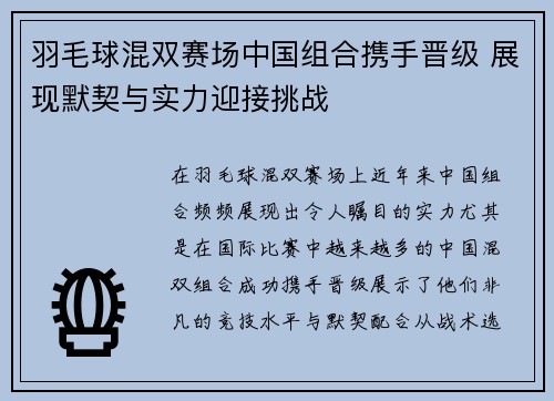 羽毛球混双赛场中国组合携手晋级 展现默契与实力迎接挑战