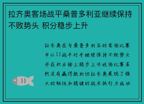 拉齐奥客场战平桑普多利亚继续保持不败势头 积分稳步上升