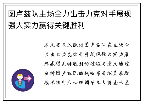 图卢兹队主场全力出击力克对手展现强大实力赢得关键胜利