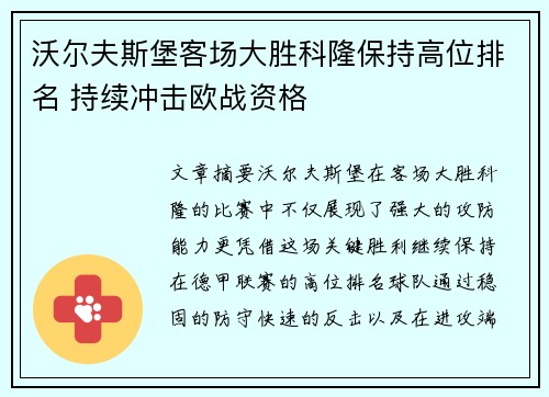 沃尔夫斯堡客场大胜科隆保持高位排名 持续冲击欧战资格