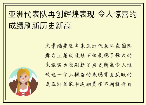 亚洲代表队再创辉煌表现 令人惊喜的成绩刷新历史新高