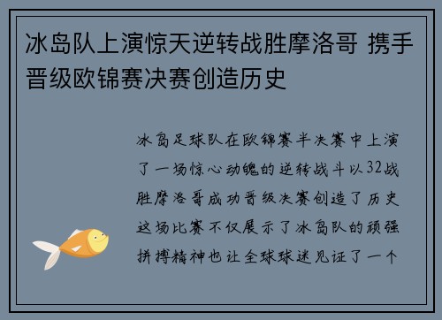 冰岛队上演惊天逆转战胜摩洛哥 携手晋级欧锦赛决赛创造历史