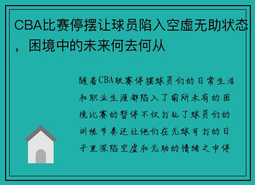 CBA比赛停摆让球员陷入空虚无助状态，困境中的未来何去何从