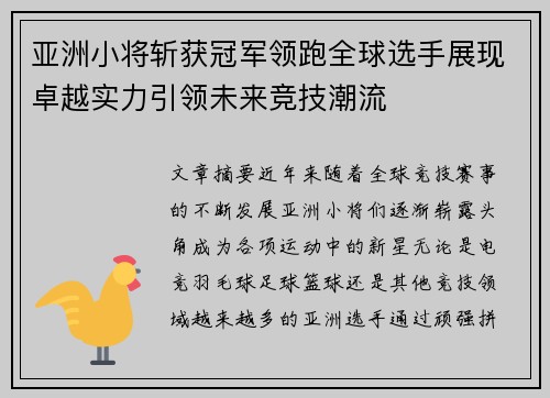 亚洲小将斩获冠军领跑全球选手展现卓越实力引领未来竞技潮流