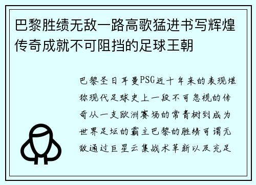 巴黎胜绩无敌一路高歌猛进书写辉煌传奇成就不可阻挡的足球王朝
