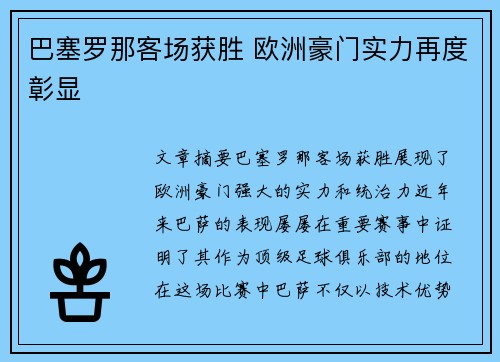 巴塞罗那客场获胜 欧洲豪门实力再度彰显