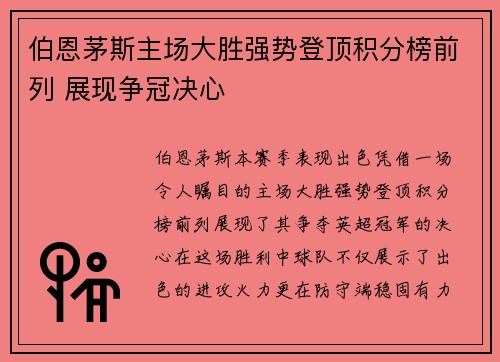 伯恩茅斯主场大胜强势登顶积分榜前列 展现争冠决心