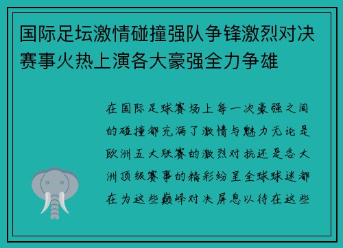 国际足坛激情碰撞强队争锋激烈对决赛事火热上演各大豪强全力争雄