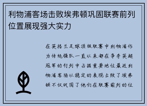 利物浦客场击败埃弗顿巩固联赛前列位置展现强大实力