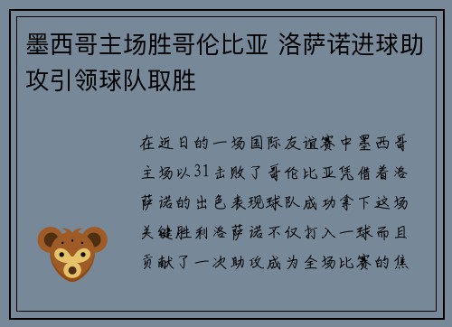 墨西哥主场胜哥伦比亚 洛萨诺进球助攻引领球队取胜