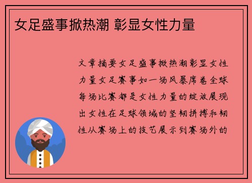 女足盛事掀热潮 彰显女性力量