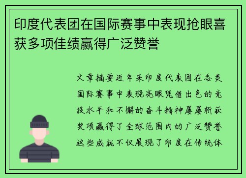 印度代表团在国际赛事中表现抢眼喜获多项佳绩赢得广泛赞誉