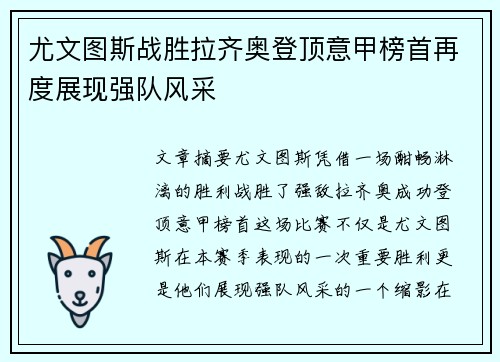 尤文图斯战胜拉齐奥登顶意甲榜首再度展现强队风采