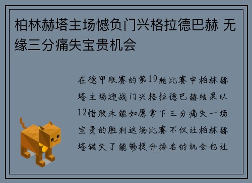 柏林赫塔主场憾负门兴格拉德巴赫 无缘三分痛失宝贵机会