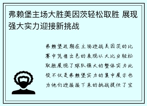弗赖堡主场大胜美因茨轻松取胜 展现强大实力迎接新挑战