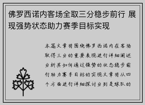 佛罗西诺内客场全取三分稳步前行 展现强势状态助力赛季目标实现
