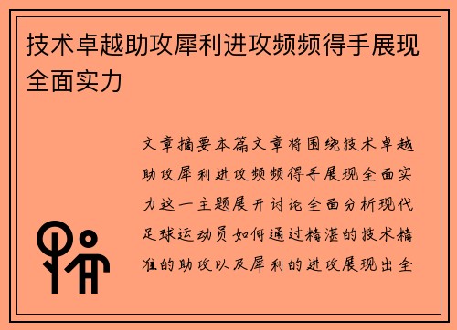 技术卓越助攻犀利进攻频频得手展现全面实力