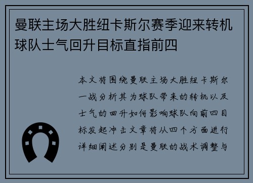 曼联主场大胜纽卡斯尔赛季迎来转机球队士气回升目标直指前四