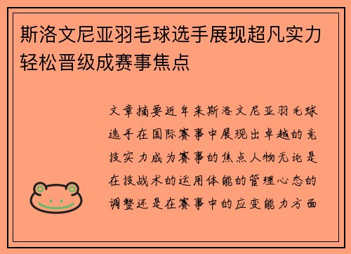 斯洛文尼亚羽毛球选手展现超凡实力轻松晋级成赛事焦点