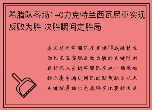 希腊队客场1-0力克特兰西瓦尼亚实现反败为胜 决胜瞬间定胜局