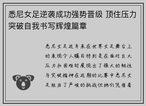 悉尼女足逆袭成功强势晋级 顶住压力突破自我书写辉煌篇章