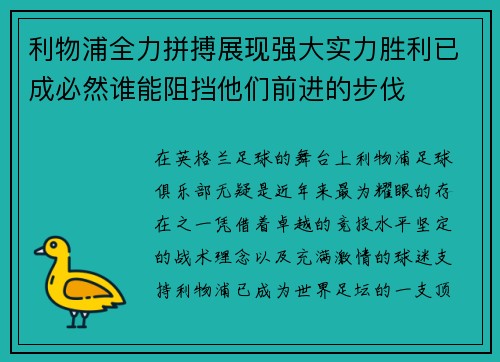 利物浦全力拼搏展现强大实力胜利已成必然谁能阻挡他们前进的步伐
