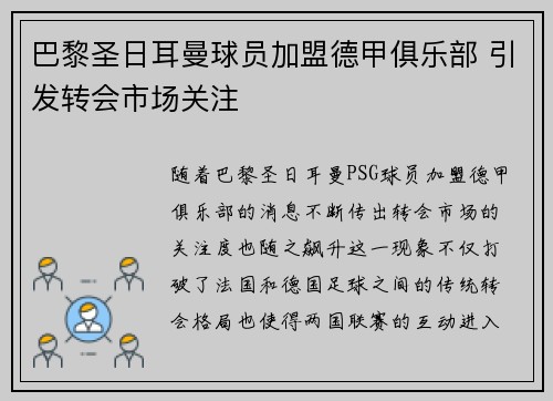 巴黎圣日耳曼球员加盟德甲俱乐部 引发转会市场关注