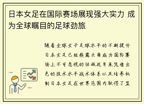日本女足在国际赛场展现强大实力 成为全球瞩目的足球劲旅