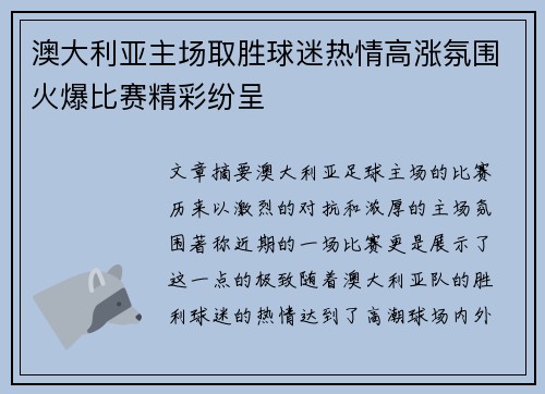 澳大利亚主场取胜球迷热情高涨氛围火爆比赛精彩纷呈